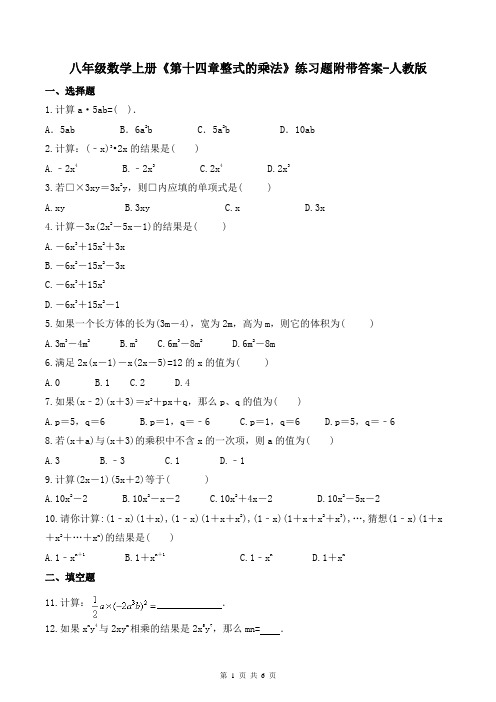 八年级数学上册《第十四章整式的乘法》练习题附带答案-人教版