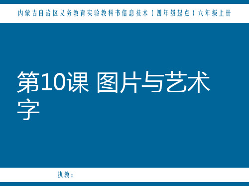 小学信息技术六年级上册《第10课 图片与艺术字》