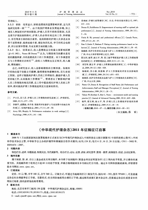 《中华现代护理杂志》2011年征稿征订启事