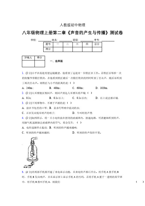 人教版八年级物理2-1《声音的产生与传播》专项练习(含答案) (200)