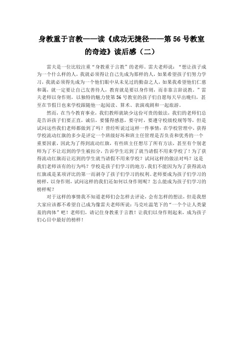 身教重于言教——读《成功无捷径——第56号教室的奇迹》读后感(二)