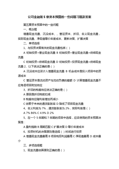 公司金融第5章资本预算的一些问题习题及答案