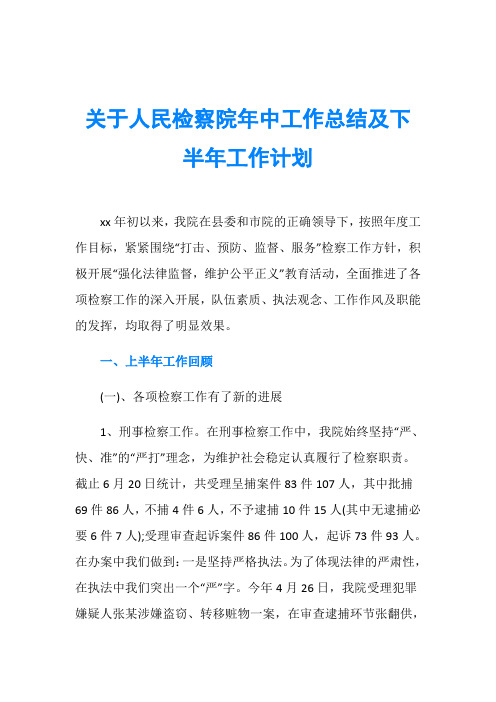 关于人民检察院年中工作总结及下半年工作计划