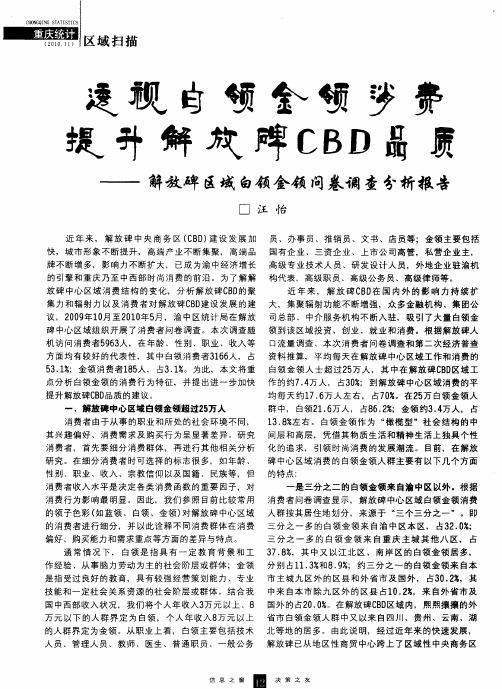 透视白领金领消费提升解放碑CBD品质——解放碑区域白领金领问卷调查分析报告