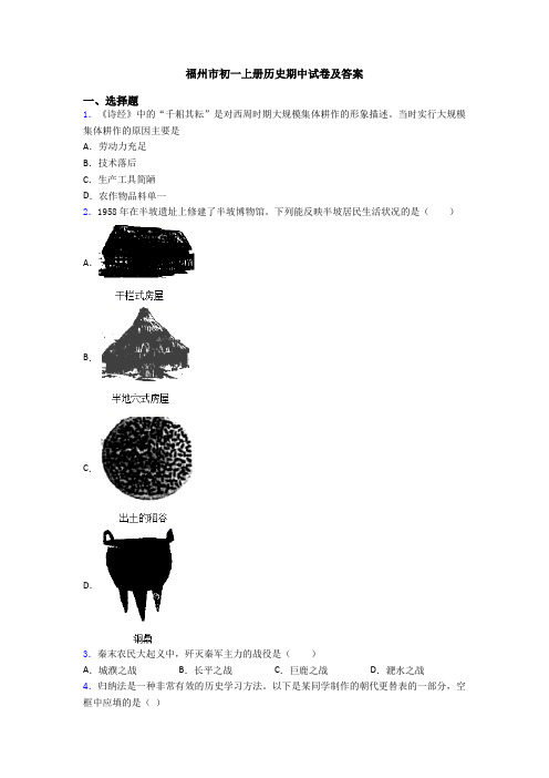 福州市初一上册历史期中试卷及答案