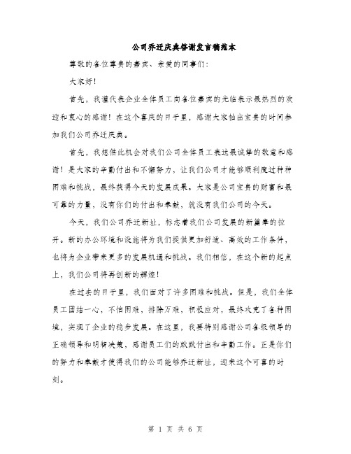 公司乔迁庆典答谢发言稿范本（三篇）