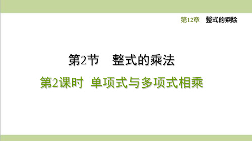 华师大版初二上册数学 12.2.2 单项式与多项式相乘 重点习题练习复习课件