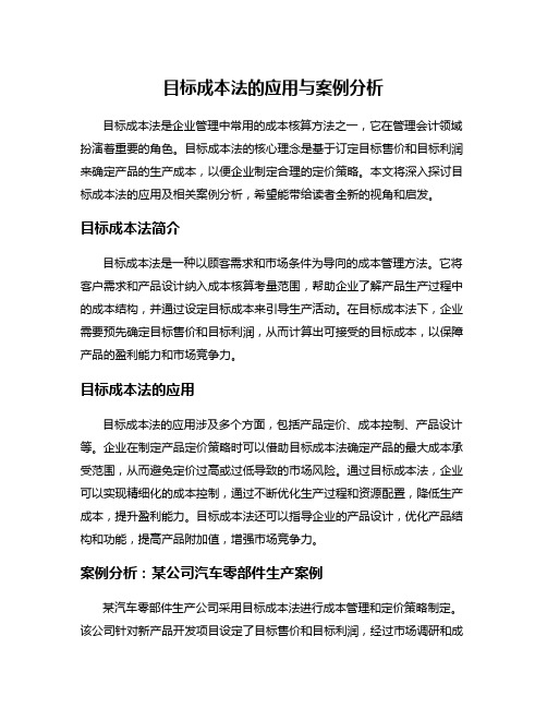 目标成本法的应用与案例分析