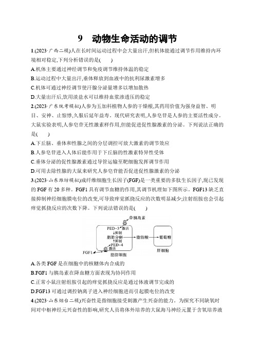 高考总复习优化设计二轮用书生物学(适用于新高考新教材)9.动物生命活动的调节