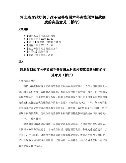 河北省财政厅关于改革完善省属本科高校预算拨款制度的实施意见（暂行）