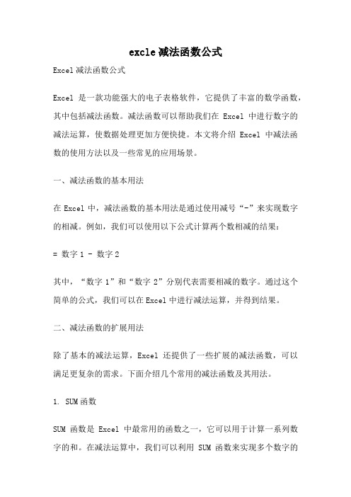 excle减法函数公式