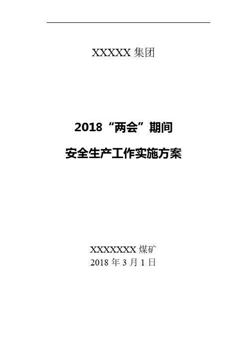 2018煤矿企业两会期间安全生产工作实施方案