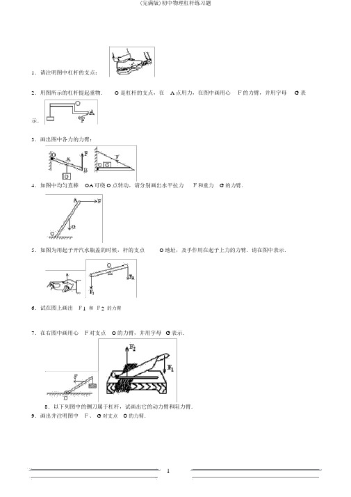 (完整版)初中物理杠杆练习题