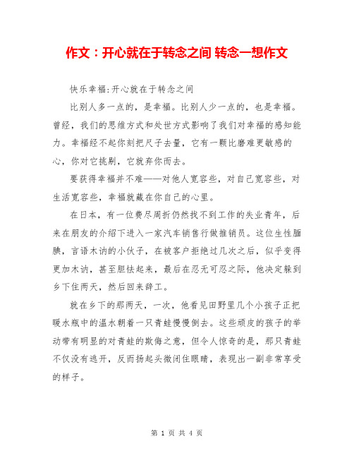 作文:开心就在于转念之间 转念一想作文