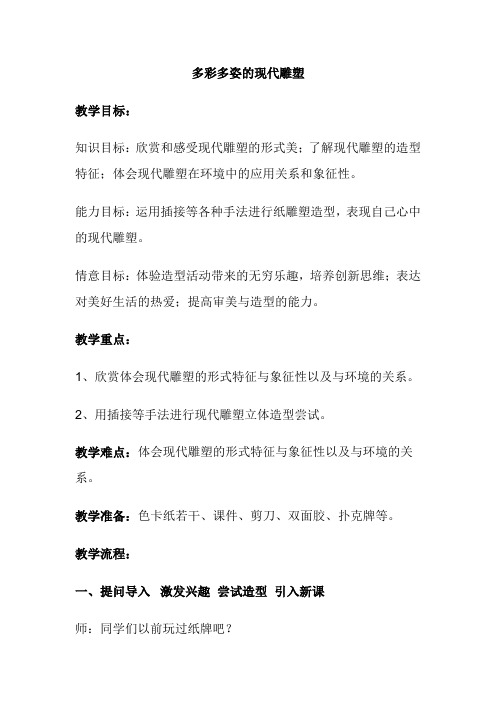 《多彩多姿的现代雕塑》教案 (2)