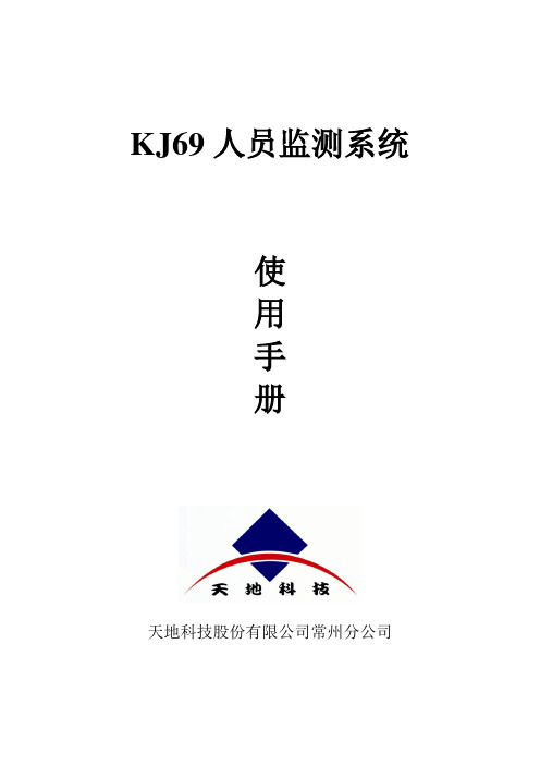 KJ69人员监测系统日常操作简要说明