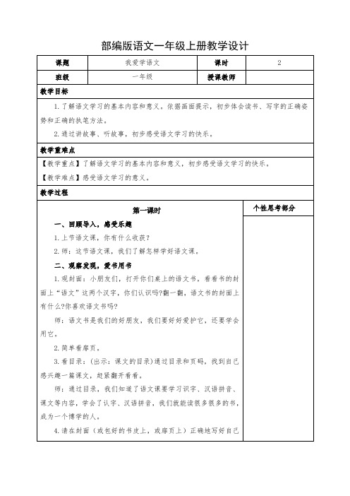 小学语文一年级上册《我爱学语文》教案