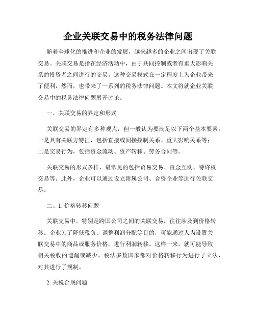 企业关联交易中的税务法律问题