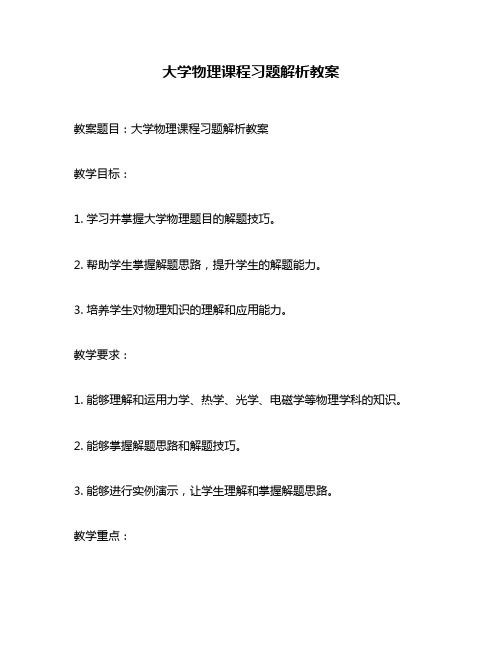 大学物理课程习题解析教案