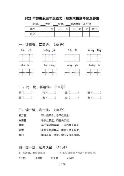 2021年部编版三年级语文下册期末摸底考试及答案(5套)