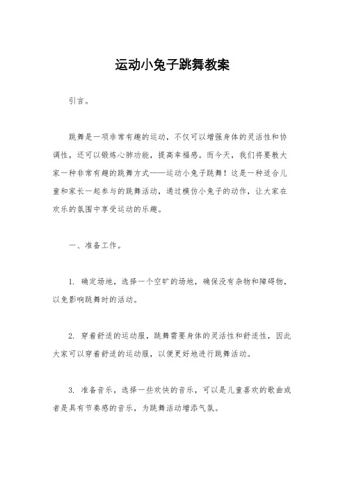 运动小兔子跳舞教案