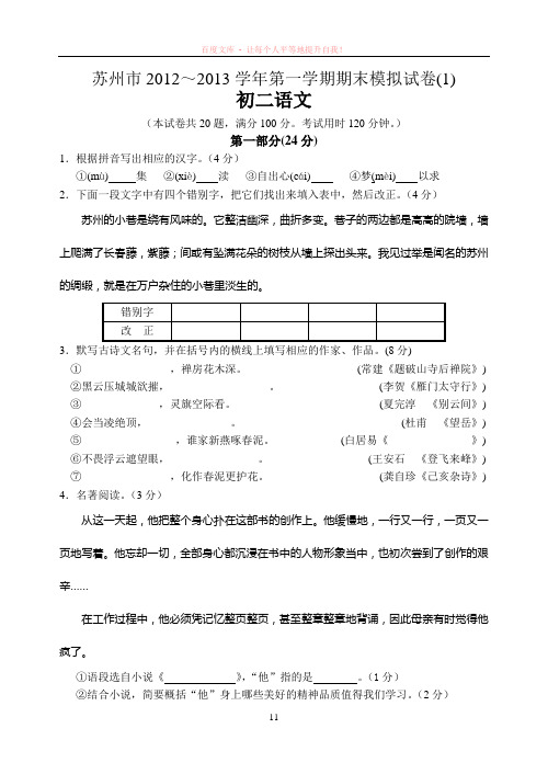 苏教版八年级语文第一学期期末试卷1含答案