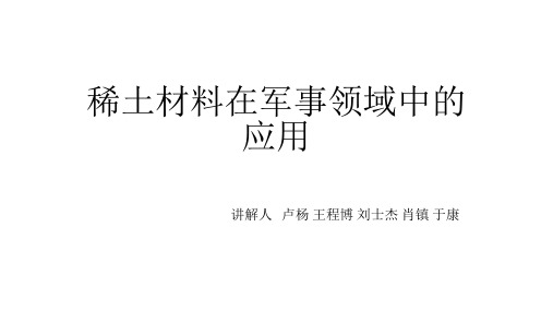 稀土材料在军事领域中的应用