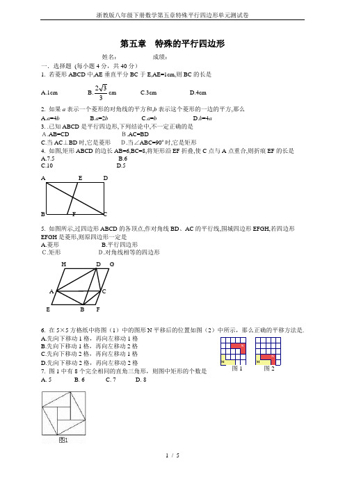 (完整版)浙教版八年级下册数学第五章特殊平行四边形单元测试卷