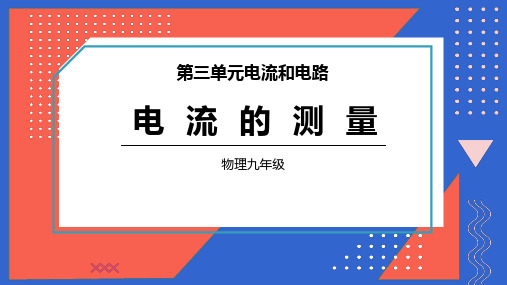 九年级物理教学课件-电流的测量