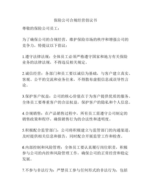 保险公司合规经营倡议书