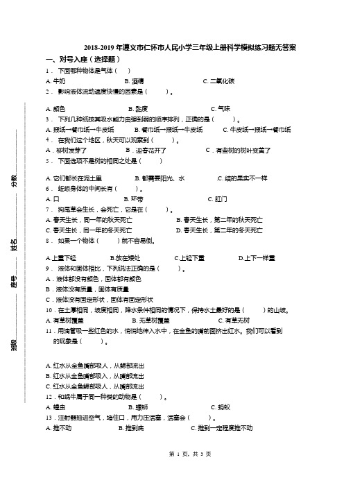 2018-2019年遵义市仁怀市人民小学三年级上册科学模拟练习题无答案