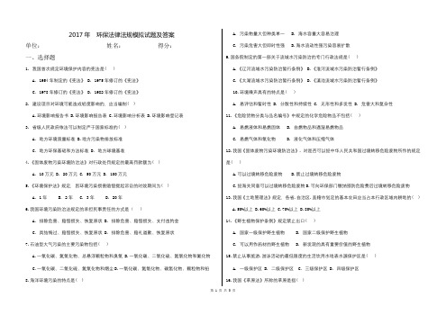 2017年 环保法律法规模拟试题及答案