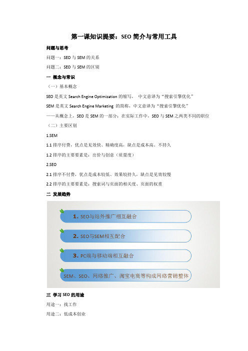 【SEO培训笔记】第一课知识提要：SEO简介与SEO常用工具