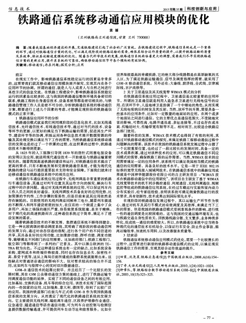 铁路通信系统移动通信应用模块的优化