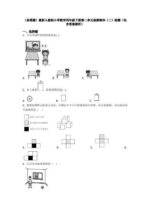 (易错题)最新人教版小学数学四年级下册第二单元观察物体(二)检测(包含答案解析)