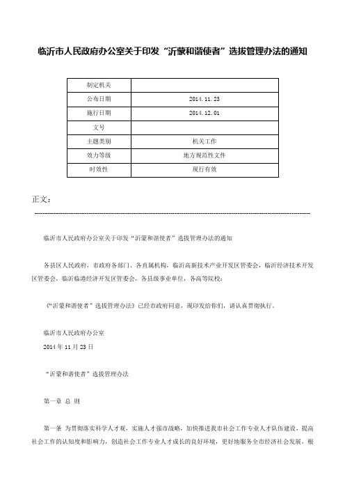 临沂市人民政府办公室关于印发“沂蒙和谐使者”选拔管理办法的通知-