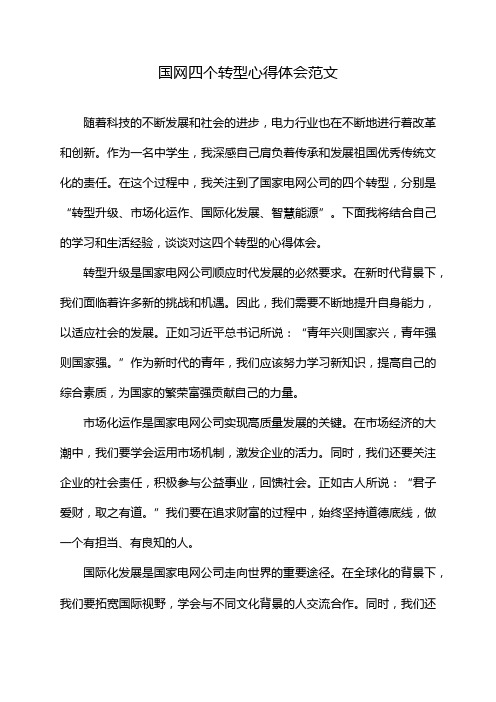 国网四个转型心得体会范文