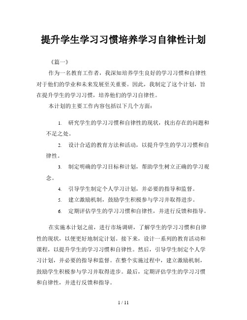 提升学生学习习惯培养学习自律性计划