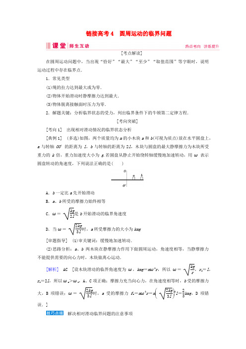 高考物理一轮总复习第四章链接高考4圆周运动的临界问题讲义(含解析)新人教版