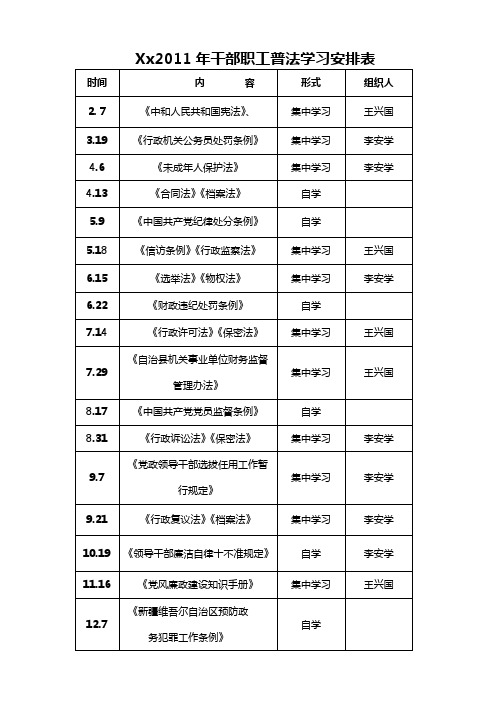 领导干部职工普法学习安排表