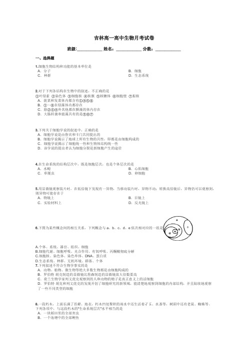 吉林高一高中生物月考试卷带答案解析
