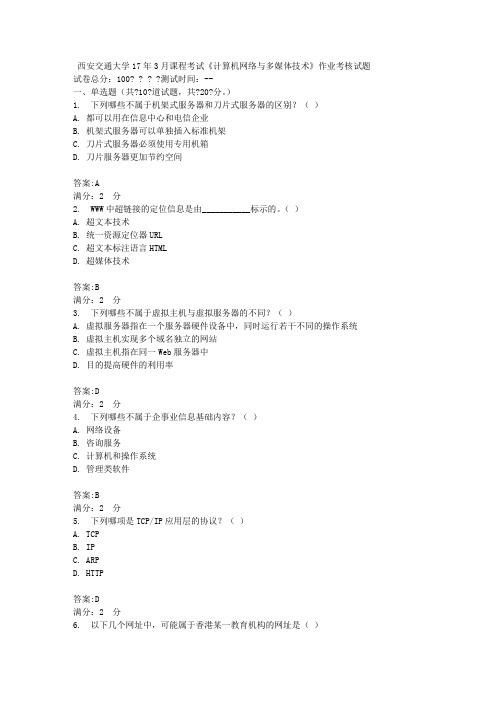 西安交通大学17年3月课程考试《计算机网络与多媒体技术》作业考核试题100分答案