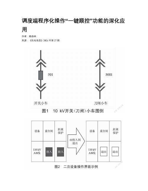 调度端程序化操作“一键顺控”功能的深化应用