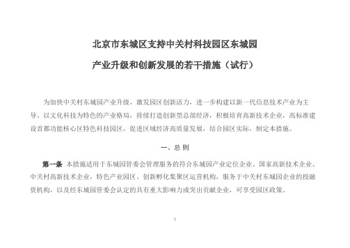 北京市东城区支持中关村科技园区东城园产业升级和创新发展的若干措施(试行)