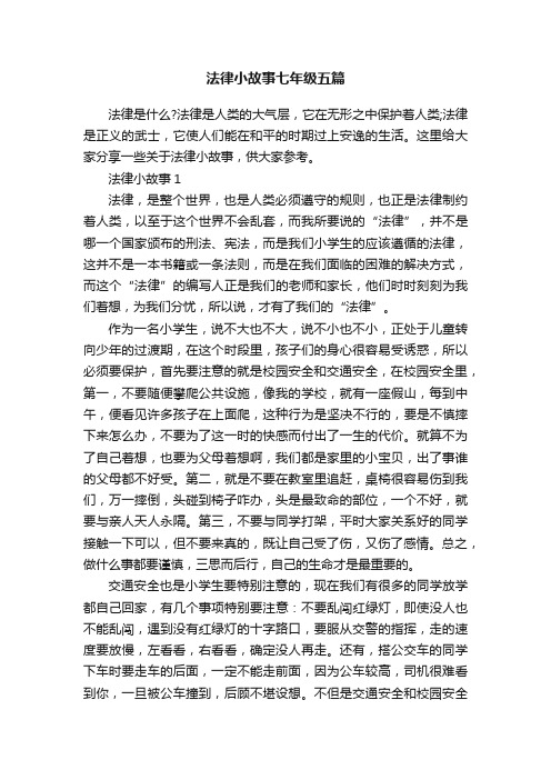 法律小故事七年级五篇