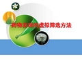 药物发现的虚拟筛选方法(1)