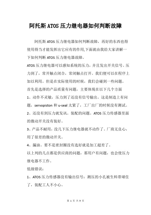 阿托斯ATOS压力继电器如何判断故障