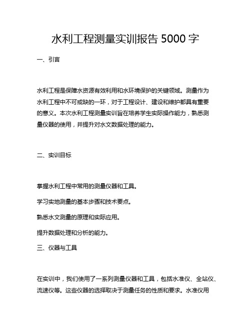 水利工程测量实训报告5000字