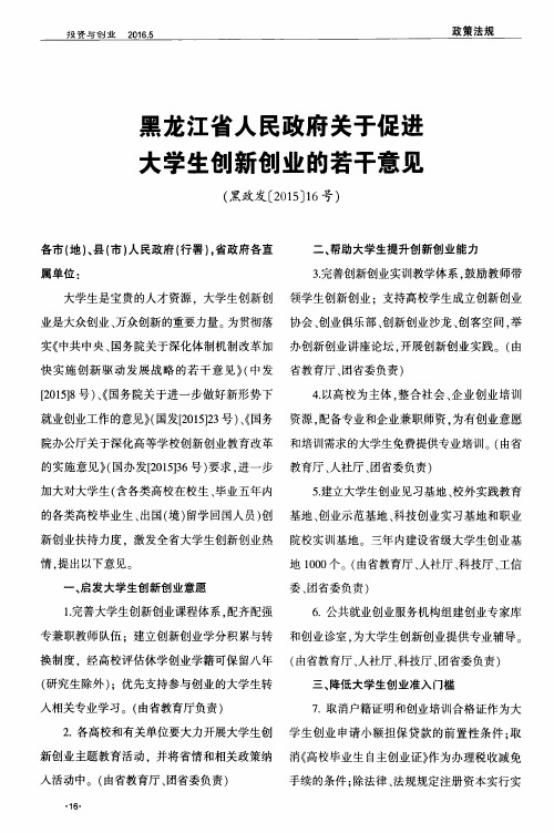 黑龙江省人民政府关于促进大学生创新创业的若干意见