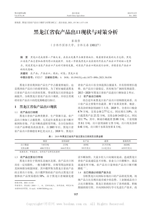 黑龙江省农产品出口现状与对策分析